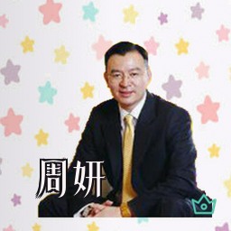周妍